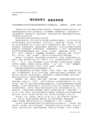 2020.12.08华远陆港集团山西省经济建设投资集团有限公司党委副书记、副董事长、总经理刘永安：强化使命担当锐意改革转型