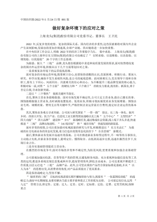 上海龙头(集团)股份有限公司党委书记、董事长王卫民：做好复杂环境下的应对之策