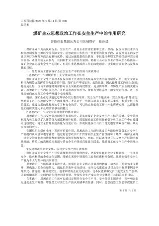 煤矿企业思想政治工作在安全生产中的作用研究_晋能控股集团沁秀公司岳城煤矿__任泽建