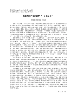 厚植农粮产业创新的“良田沃土”_中粮集团有限公司党组