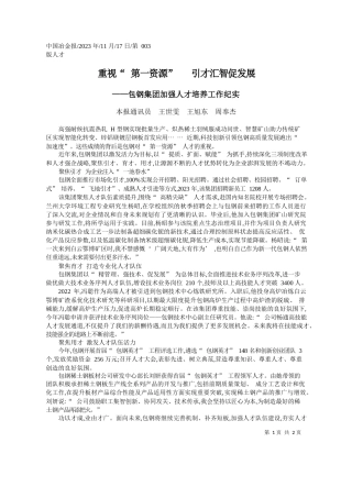 本报通讯员王世雯王旭东周奉杰：重视第一资源引才汇智促发展