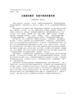 本报通讯员滕玉民：五莲城发集团党建引领高质量发展