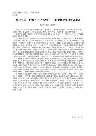 炼化工程__把握“三个契机”__扎实推进党风廉政建设_炼化工程公司纪委
