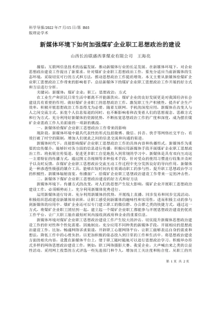 山西长治联盛西掌煤业有限公司王海亮：新媒体环境下如何加强煤矿企业职工思想政治的建设