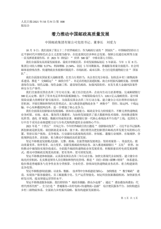 中国邮政集团有限公司党组书记、董事长刘爱力：着力推动中国邮政高质量发展