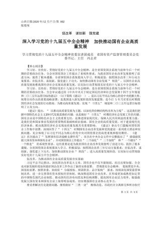 2020.12.07学习贯彻党的十九届五中全会精神省委宣讲团成员省国有资产监督管理委员会党委书记、主任冯志君：深入学习党的十九届五中全会精神加快推动国有企业高质量发展