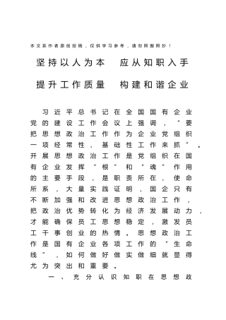 坚持以人为本应从知职入手提升工作质量构建和谐企业