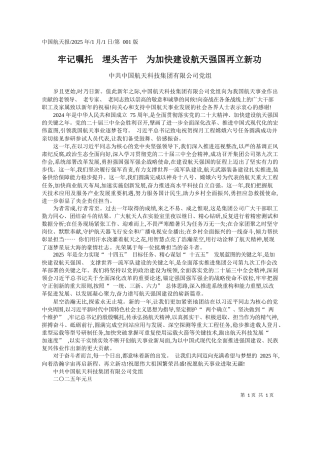 牢记嘱托__埋头苦干__为加快建设航天强国再立新功_中共中国航天科技集团有限公司党组