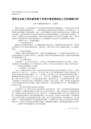 国有企业政工师在新形势下有...开展思想政治工作的策略分析_山西八建集团有限公司__史瑞红
