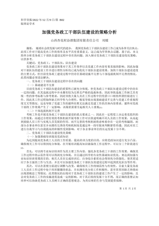 山西杏花村汾酒集团有限责任公司刘媛：加强党务政工干部队伍建设的策略分析