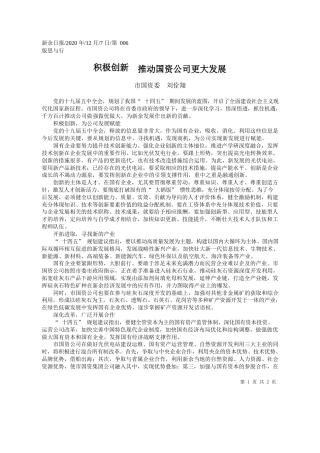 2020.12.07市国资委刘佺翔：积极创新推动国资公司更大发展
