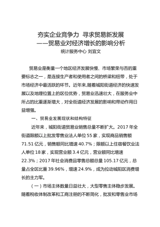 夯实企业竞争力 寻求贸易新发展 ——贸易业对经济增长的影响分析（统计中心 刘宜文）