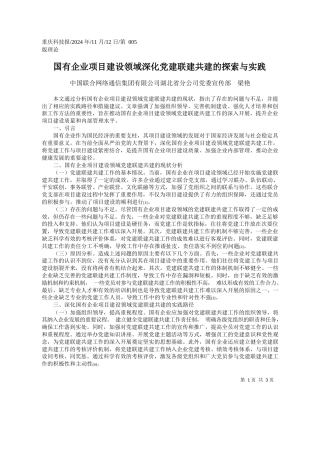 国有企业项目建设领域深化党建联建共建的探索与实践_中国联合网络通信集团有限公...省分公司党委宣传部__梁艳