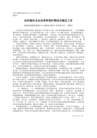 2020.12.07晋能控股煤业集团大斗沟煤业有限公司党委书记刘雅汀：如何做好企业改革转型时期信访稳定工作
