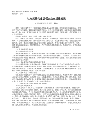 山西杏花村汾酒集团杨波：以高质量党建引领企业高质量发展