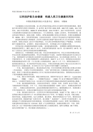 中国医药集团有限公司党委书记董事长刘敬桢：以科技护航生命健康构建人类卫生健康共同体