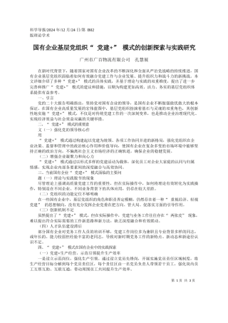 国有企业基层党组织“党建”模式的创新探索与实践研究_广州市广百物流有限公司__孔慧展