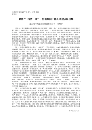 聚焦“四位一体”，打造集团干部人才建设新引擎_连云港市城建控股集团有限公司__刘顺学