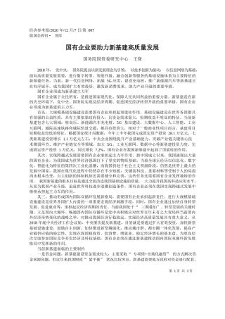 2020.12.07国务院国资委研究中心王绛：国有企业要助力新基建高质量发展