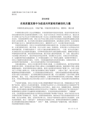 中国信托业协会会长中航产融、中航信托党委书记、董事长姚江涛：在高质量发展中为促进共同富裕贡献信托力量