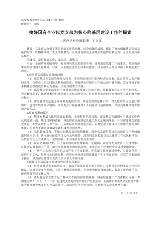 山西杏花村汾酒集团王文龙：搞好国有企业以党支部为核心的基层建设工作的探索