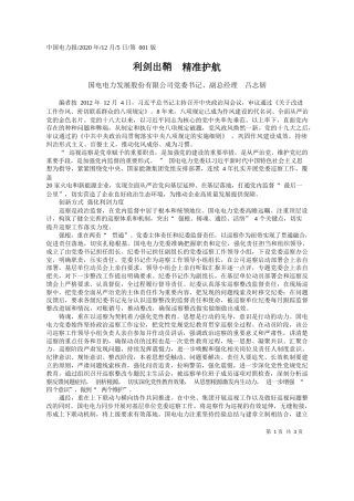 2020.12.05国电电力发展股份有限公司党委书记、副总经理吕志韧：利剑出鞘精准护航