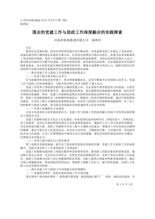 国企的党建工作与思政工作深度融合的实践探索_河南省机场集团有限公司__秦神州