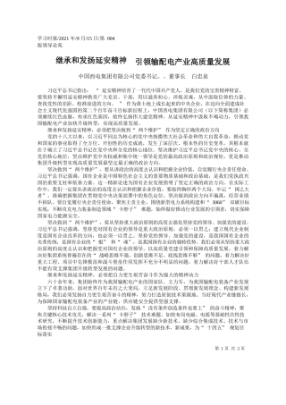 中国西电集团有限公司党委书记、、董事长白忠泉：继承和发扬延安精神引领输配电产业高质量发展