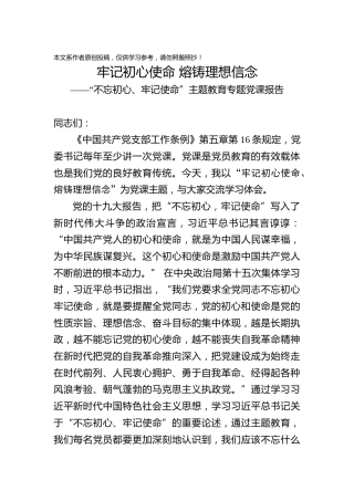 国有企业不忘初心牢记使命专题党课