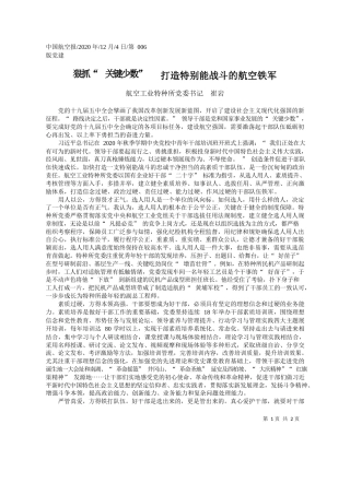 2020.12.04航空工业特种所党委书记崔岩：狠抓关键少数打造特别能战斗的航空铁军