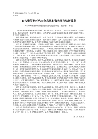 中国铁路郑州局集团有限公司党委书记董事长孙景：奋力谱写新时代安全高效和谐美丽郑铁新篇章