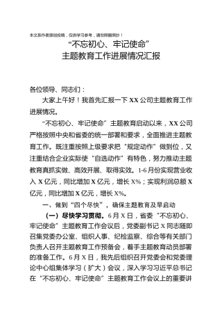 国有企业不忘初心牢记使命主题教育工作进展情况汇报