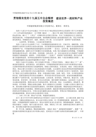 2020.12.02中国建材集团有限公司党委书记、董事长周育先：贯彻落实党的十九届五中全会精神建设世界一流材料产业投资集团