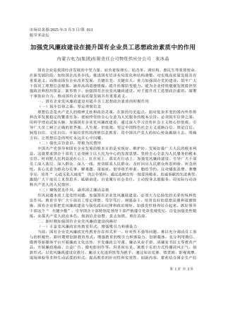 加强党风廉政建设在提升国有...业员工思想政治素质中的作用_内蒙古电力集团有限责任公司