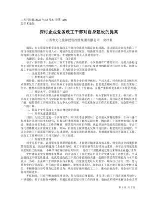 山西省文化旅游投资控股集团有限公司贠梓豪：探讨企业党务政工干部对自身建设的提高