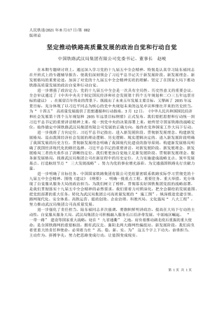 中国铁路武汉局集团有限公司党委书记、董事长赵峻：坚定推动铁路高质量发展的政治自觉和行动自觉