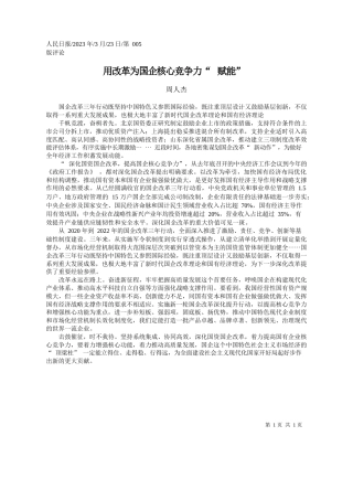 周人杰：用改革为国企核心竞争力赋能