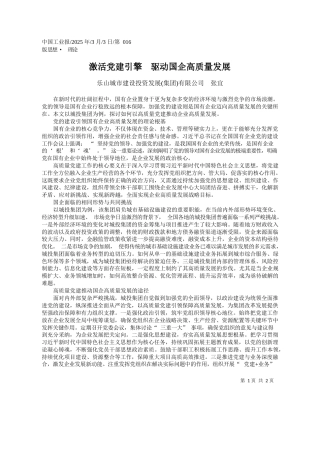激活党建引擎__驱动国企高质量发展_乐山城市建设投资发展集团有限公司__张宜
