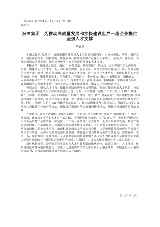 汾酒集团__为推动高质量发...界一流企业提供坚强人才支撑_尹德清