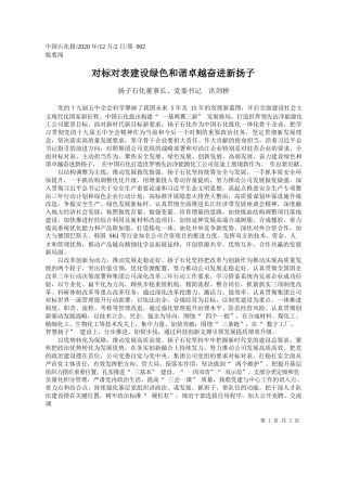 2020.12.02扬子石化董事长、党委书记洪剑桥：对标对表建设绿色和谐卓越奋进新扬子