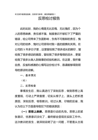 反思检讨报告企业员工版