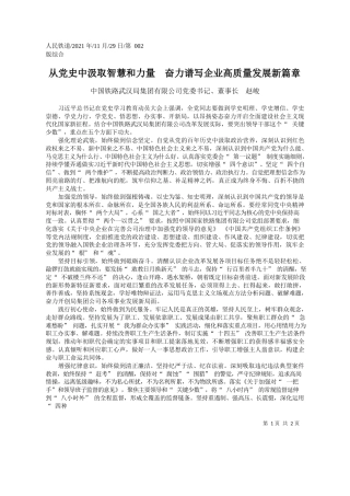 中国铁路武汉局集团有限公司党委书记、董事长赵峻：从党史中汲取智慧和力量奋力谱写企业高质量发展新篇章