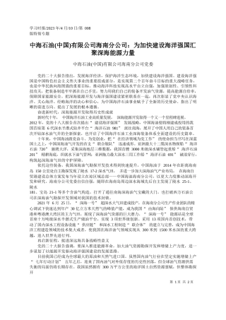 中海石油(中国)有限公司海南分公司党委：中海石油(中国)有限公司海南分公司：为加快建设海洋强国汇聚深海能源力量