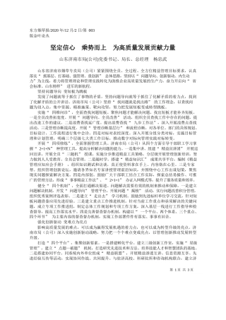 2020.12.02山东济南市局(公司)党委书记、局长、总经理杨忠武：坚定信心乘势而上为高质量发展贡献力量