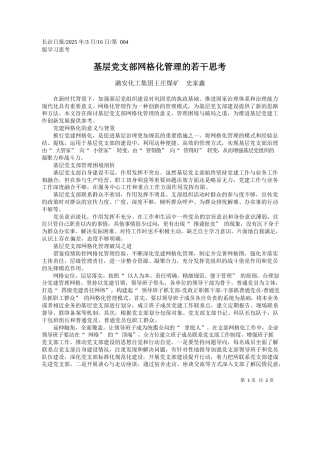 基层党支部网格化管理的若干思考_潞安化工集团王庄煤矿__史家鑫