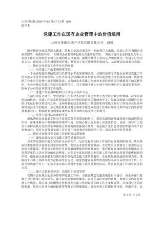 党建工作在国有企业管理中的价值运用_山西万景源房地产开发有限责任公司__赵媛