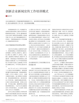 创新企业新闻宣传工作培训模式_张雪华
