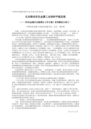 中国有色金属工业协会党委书记、会长葛红林：扎实推动有色金属工业保持平稳发展