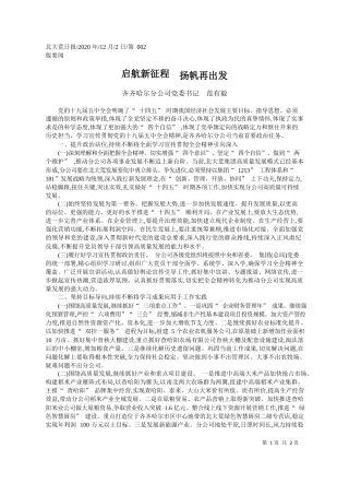 2020.12.02齐齐哈尔分公司党委书记范有毅：启航新征程扬帆再出发