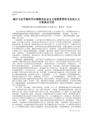 中国铁路乌鲁木齐局集团有限公司党委书记董事长高金阳：践行习近平新时代中国特色社会主义思想贯穿的马克思主义立场观点方法